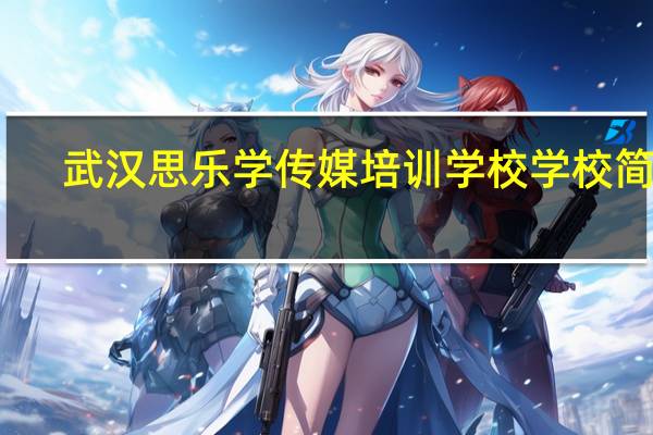 武汉思乐学传媒培训学校学校简介