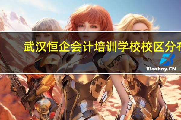 武汉恒企会计培训学校校区分布
