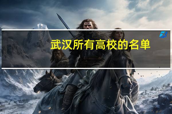 武汉所有高校的名单,一共有多少所