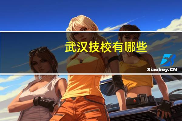 武汉技校有哪些