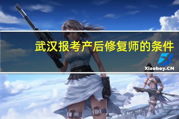 武汉报考产后修复师的条件