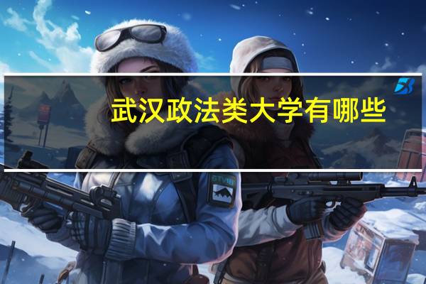 武汉政法类大学有哪些