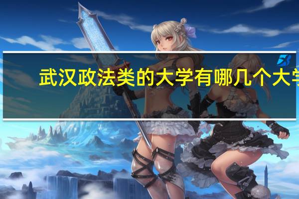 武汉政法类的大学有哪几个大学