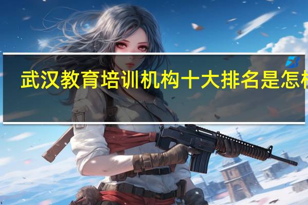 武汉教育培训机构十大排名是怎样的