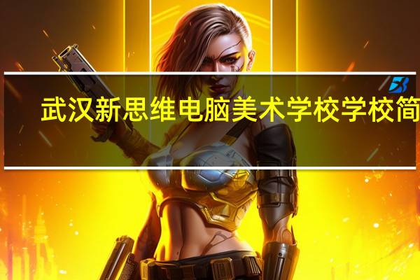 武汉新思维电脑美术学校学校简介