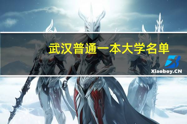 武汉普通一本大学名单