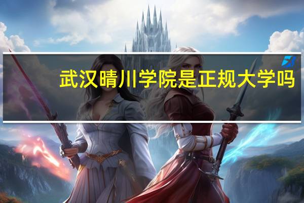 武汉晴川学院是正规大学吗