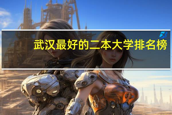 武汉最好的二本大学排名榜