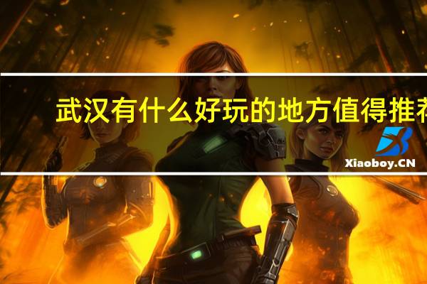 武汉有什么好玩的地方值得推荐