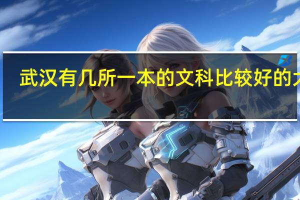 武汉有几所一本的文科比较好的大学
