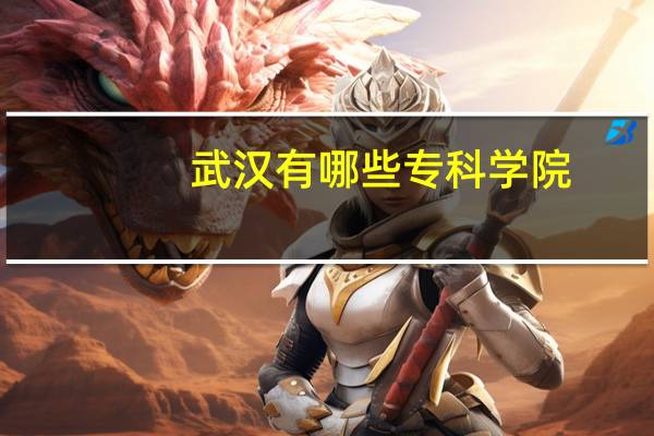 武汉有哪些专科学院
