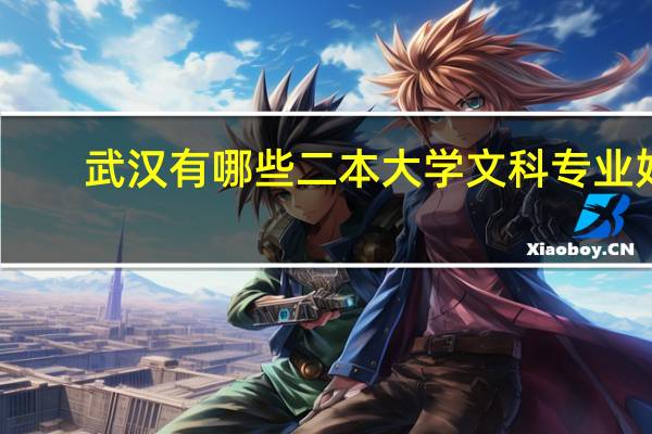 武汉有哪些二本大学文科专业好