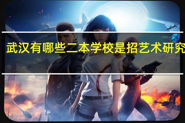 武汉有哪些二本学校是招艺术研究生的，跪求~~