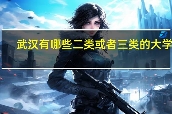 武汉有哪些二类或者三类的大学啊