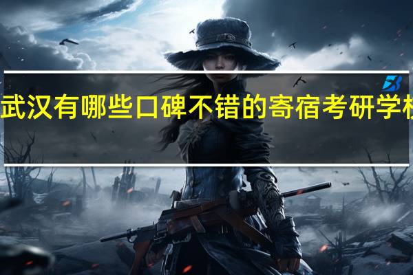 武汉有哪些口碑不错的寄宿考研学校推荐