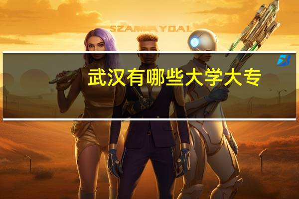 武汉有哪些大学大专