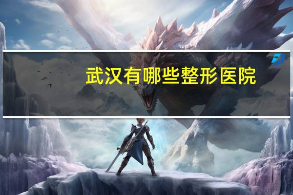 武汉有哪些整形医院(八大处整形医院在武汉开了)