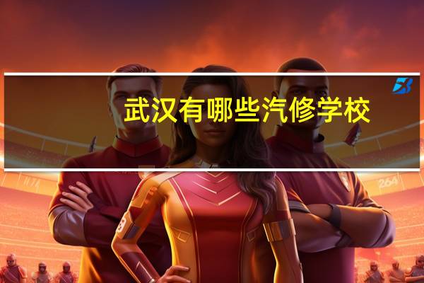 武汉有哪些汽修学校
