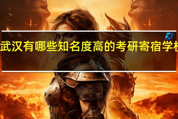 武汉有哪些知名度高的考研寄宿学校推荐