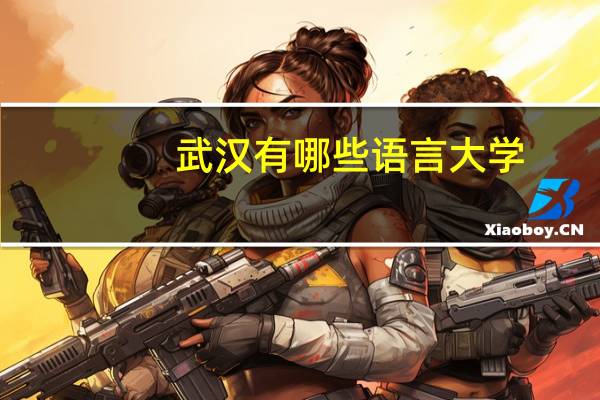 武汉有哪些语言大学