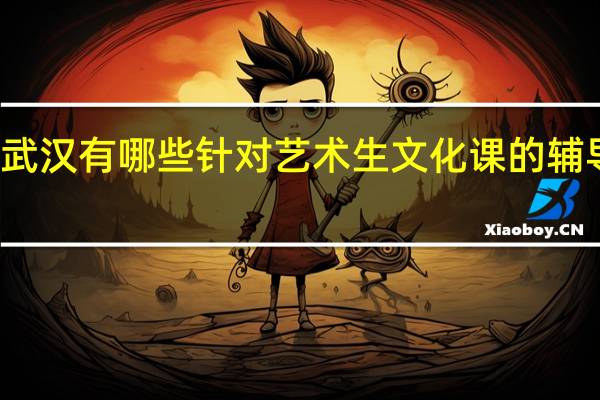 武汉有哪些针对艺术生文化课的辅导机构