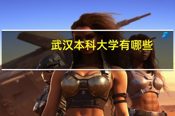 武汉本科大学有哪些
