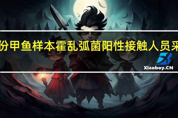 武汉检出4份甲鱼样本霍乱弧菌阳性 接触人员采样检测均为阴性