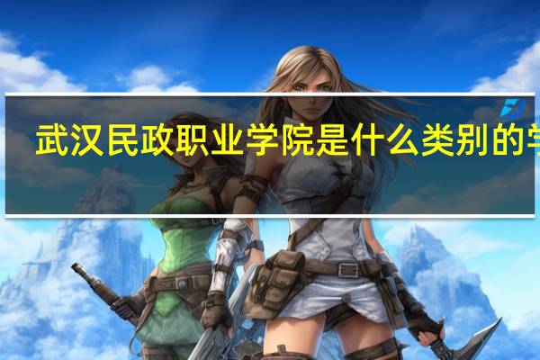 武汉民政职业学院是什么类别的学校