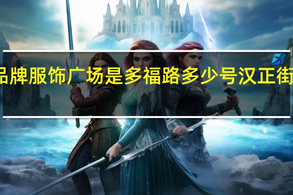 武汉汉正街品牌服饰广场是多福路多少号 汉正街品牌服饰批发广场