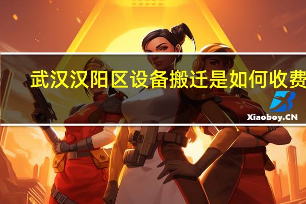 武汉汉阳区设备搬迁是如何收费的