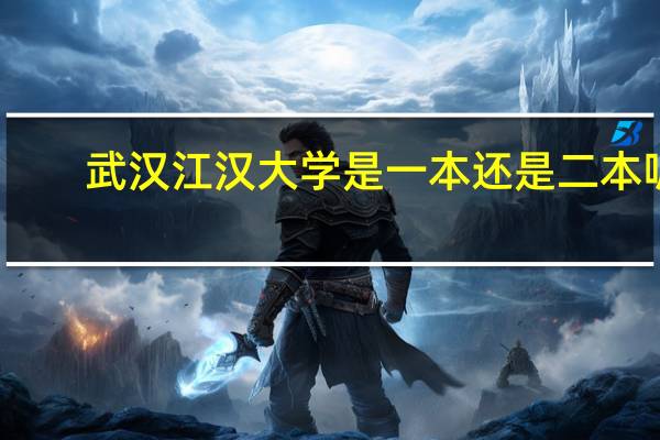 武汉江汉大学是一本还是二本呢
