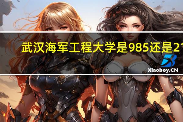 武汉海军工程大学是985还是211