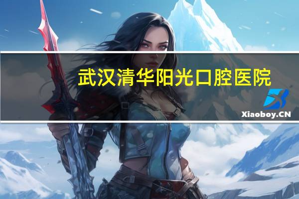 武汉清华阳光口腔医院，武昌区种牙哪个医院比较好