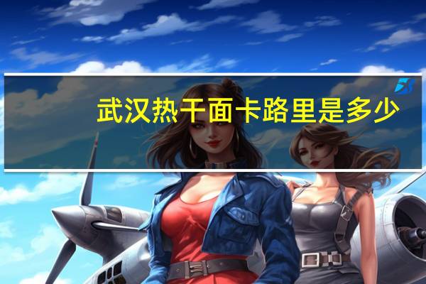 武汉热干面卡路里是多少