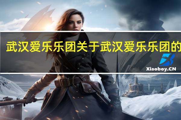 武汉爱乐乐团 关于武汉爱乐乐团的介绍