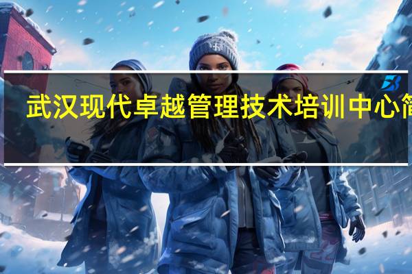 武汉现代卓越管理技术培训中心简介