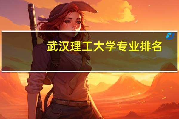 武汉理工大学专业排名