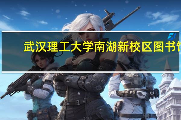 武汉理工大学南湖新校区图书馆(武汉理工大学南湖新校区)