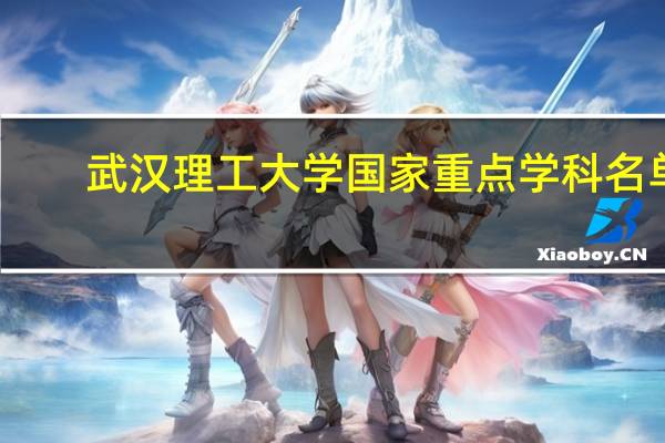 武汉理工大学国家重点学科名单