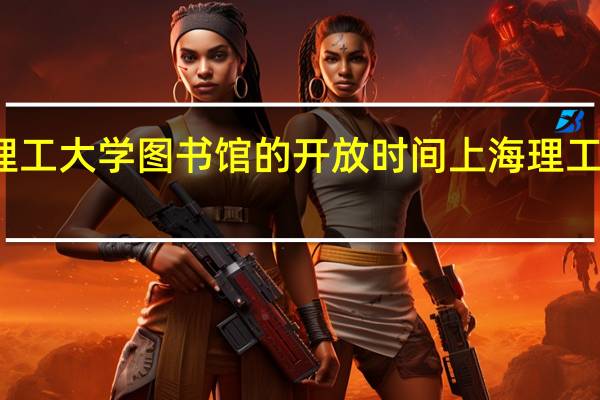 武汉理工大学图书馆的开放时间 上海理工大学图书馆