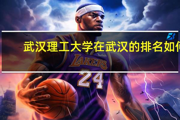 武汉理工大学在武汉的排名如何