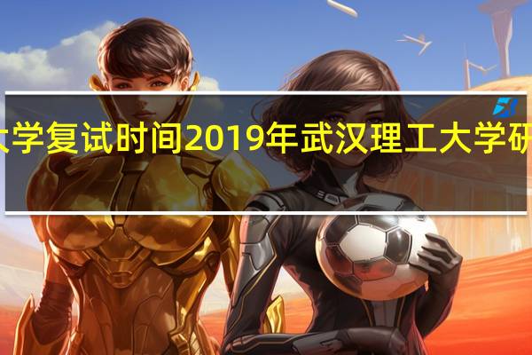 武汉理工大学复试时间2019年 武汉理工大学研究生复试分数线