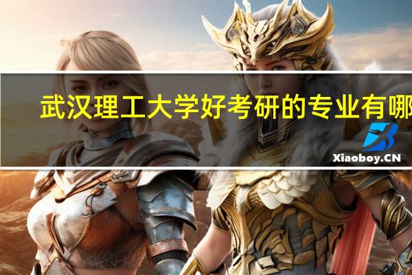 武汉理工大学好考研的专业有哪些
