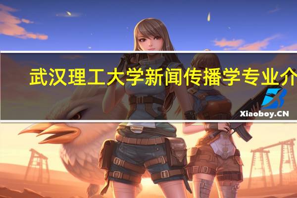武汉理工大学新闻传播学专业介绍