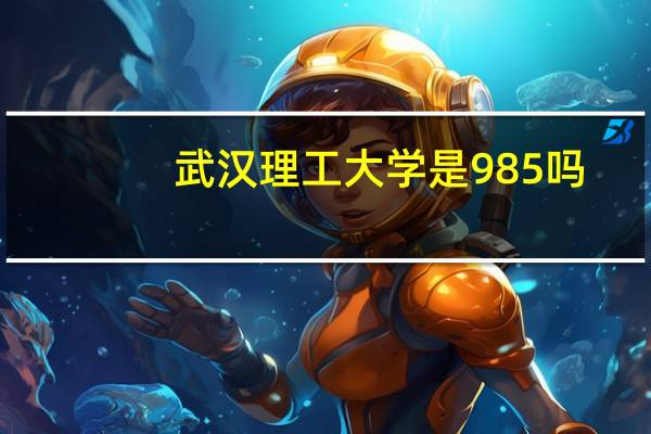 武汉理工大学是985吗