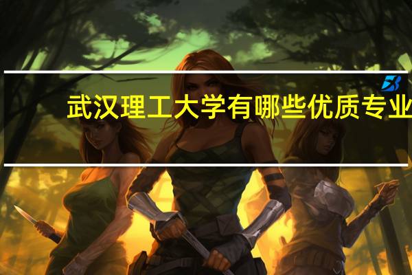 武汉理工大学有哪些优质专业