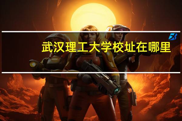 武汉理工大学校址在哪里