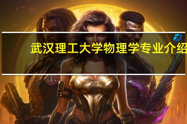 武汉理工大学物理学专业介绍