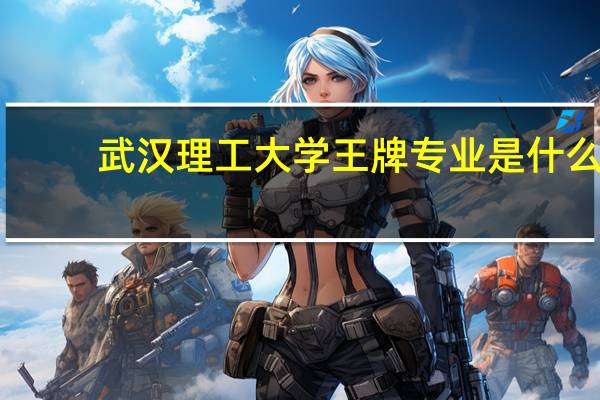 武汉理工大学王牌专业是什么