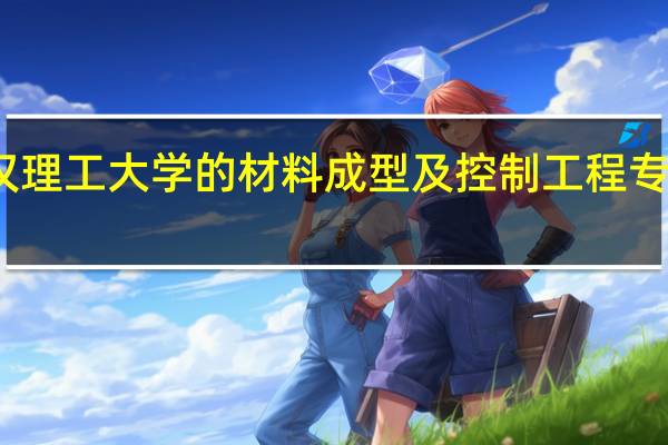 武汉理工大学的材料成型及控制工程专业怎么样,全国权威排名第几